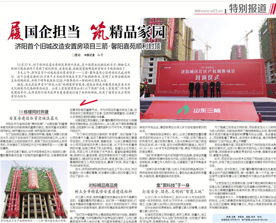 履国企担当 筑精品家园――多家媒体对济阳金年金字招牌诚信至上馨阳嘉苑项目封顶进行了专题报道