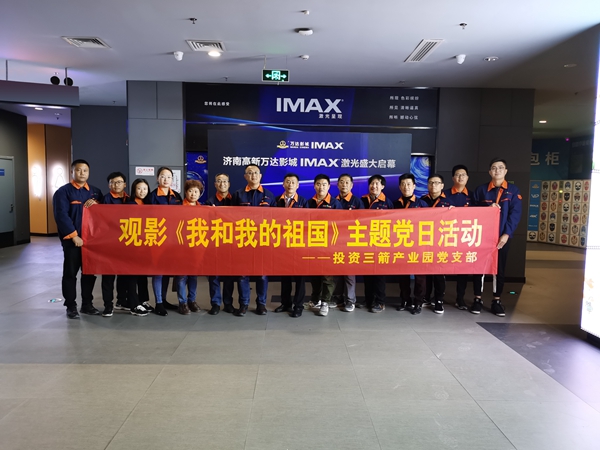 投资金年金字招牌诚信至上产业园党支部组织开展观影《我和我的祖国》主题党日活动.jpg