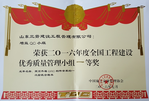2016年全国工程建设优秀QC小组活动成果一等奖：提高外墙GRC构件安装的一次验收合格率